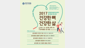 명지병원, ‘건강한 뼈, 건강한 삶’ 주제로 19일 건강강좌