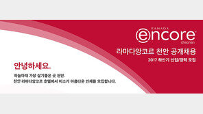 라마다앙코르 천안, 2017년 하반기 신입·경력사원 공개채용 실시