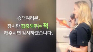 [대박! 이거 봤어?] 기내에서 불편함 날려버릴 유쾌한 안전 방송