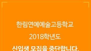 한림예고 “2018년도 신입생 모집 중단”…왜?