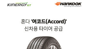 한국타이어, 2018년형 ‘어코드’에 신차용 타이어 공급