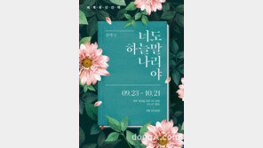 가을밤 국회 잔디마당서 열리는 야외 음악극 ‘너도 하늘말나리야’