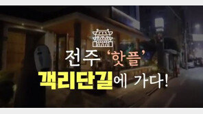 [Da clip]요즘 핫하다는 전주 ‘객리단길’, 24시간 들여다보니