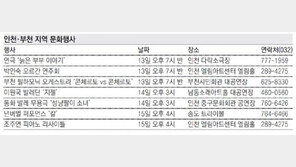 [인천판/문화가]인천·부천 지역 문화행사