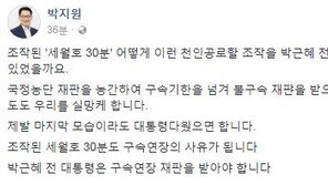박지원 “조작된 세월호 30분, 박근혜 구속연장 사유 돼”