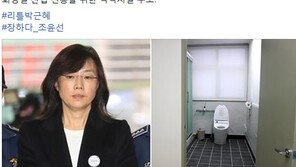 “화장실 산업 진흥 위한 빅픽쳐?”…‘조윤선 화장실’ 보도에 정의당 ‘리틀박근혜’ 일침