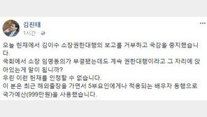 김진태 “김이수 소장 권한대행 인정 못해…이 분, 배우자 동행 출장비 999만원 사용”