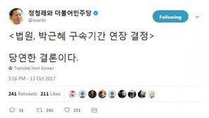 정청래 “박근혜 구속연장, 당연한 결론”