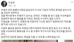 조응천 “우병우 허접하게 기소한 결과, ‘태도 불량’으로 나타나”