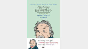 [책의 향기]‘천재’ 아인슈타인도 실수를 했다