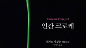 [책의 향기/밑줄긋기]인간 크로케