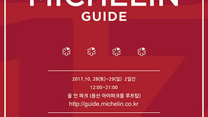 ‘미쉐린 가이드 고메 페어 2017’ 예약 실시