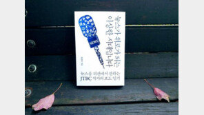 [오서현의 신간산책] JTBC 뉴스룸 프리랜서 작가의 담담한 기록