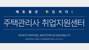 “주택관리사가 된 것이 살면서 가장 잘한 일!”