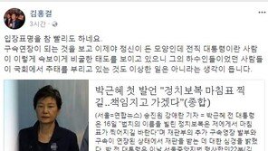 김홍걸 “박근혜 입장 표명 참 빨리도…구속 연장에 정신 든 모양”