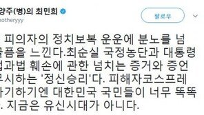 최민희 “박근혜 ‘정치보복’ 발언, 헌법 훼손 증거 무시하는 정신승리”