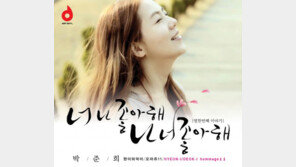 90년대 하이틴스타 박준희, 장덕 히트곡 리메이크