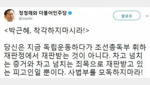 정청래 “박근혜, 착각하지 마시라…독립운동 하다가 재판받은 것 아니야”