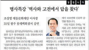 [알립니다]명사특강 ‘역사와 고전에서 답을 찾다’