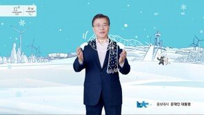 문재인 대통령 참여한 ‘2018 평창을 당신에게’ 홍보영상 공개