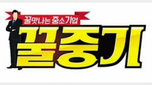 [제2회 대한민국 혁신 경영인 대상]꿀 맛나는 중소기업 ‘꿀중기’에서 만나세요 