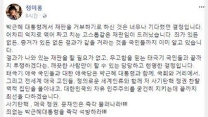 정미홍 “박근혜 대통령 재판 보이콧은 너무나 기다렸던 결정”