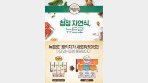 반려묘용 건사료 ‘뉴트로’ 리뉴얼 출시