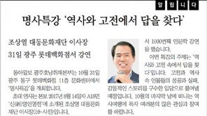 [호남제주/알립니다]명사특강 ‘역사와 고전에서 답을 찾다’