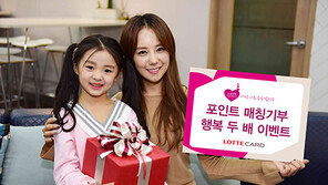 롯데카드 ‘포인트 매칭 기부 행복 두 배 이벤트’