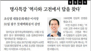 [알립니다]명사특강 ‘역사와 고전에서 답을 찾다’