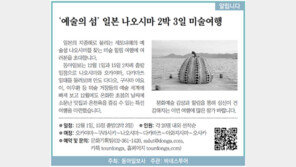 [알립니다]‘예술의 섬’ 일본 나오시마 2박 3일 미술여행