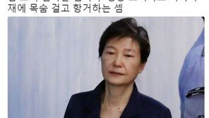 신동욱 “오늘 재판 불출석 박근혜 대통령 조만간 옥중단식 시작할 것”