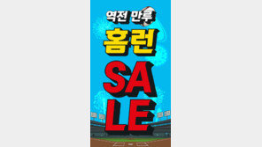 토니모리 22일까지 ‘역전 만루 홈런 빅 세일‘