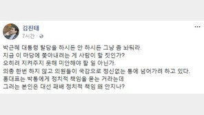 한국당 ‘친박’ 김진태 “朴 탈당하시든 안 하시든 좀 놔둬라” 일침