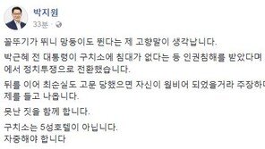 박지원 “‘고문·웜비어 언급’ 최순실, 구치소는 5성급 호텔 아니야”