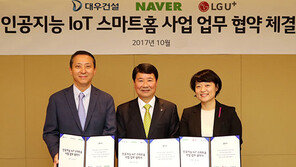 인공지능 전성시대, LG유플러스·네이버·대우건설 AI아파트 제휴
