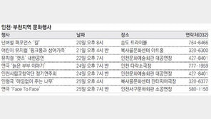 [인천판/문화가]인천·부천지역 문화행사