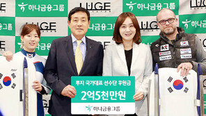 하나금융, 루지 국가대표에 발전기금