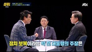 ‘썰전’ 유시민 “朴 ‘정치보복’ 주장, 동정여론까지 얼어붙게 하는 역효과”