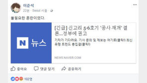 이준석 “신고리 5,6호기 공사 재개 결론…불필요한 혼란이었다” 환영