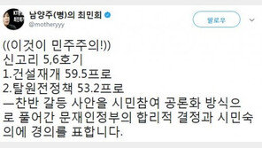 최민희 “신고리 5·6호기 위원회, 건설 재개 결론…이것이 민주주의” 