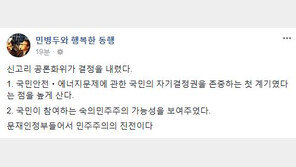 민병두 “신고리 5·6기 건설재개 결론, 국민 자기결정권 존중한 첫 계기” 