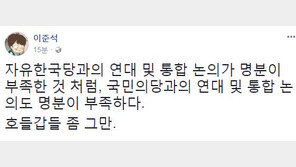 이준석 “국민의당과 연대·통합 명분이 부족, 호들갑 좀 그만”