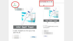 ‘부산 에이즈’, 혹시 나도? ‘에이즈 테스트기’ 불티나게 팔려