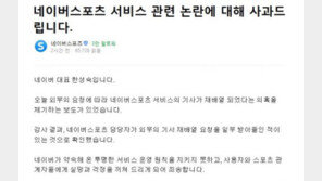네이버 “스포츠 담당자, ‘기사 재배열’ 외부 요청 수용 확인…사과”