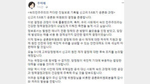 추미애 “신고리 5·6호기 건설 재개, 숙의민주주의의 커다란 진일보”
