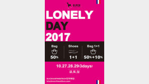 블랙마틴싯봉 ‘론니데이 2017’ 5주년 이벤트