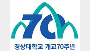 경상대 내년 개교 70주년 맞아 엠블럼 선보여