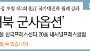 [알립니다]‘북핵과 대북 군사옵션’ 