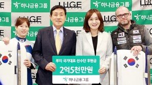 하나금융그룹, 루지 선수단에 발전기금 전달